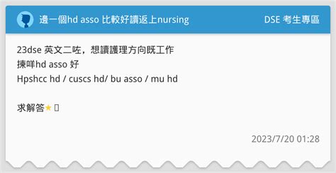 邊一個hd Asso 比較好讀返上nursing Dse 考生專區板 Dcard