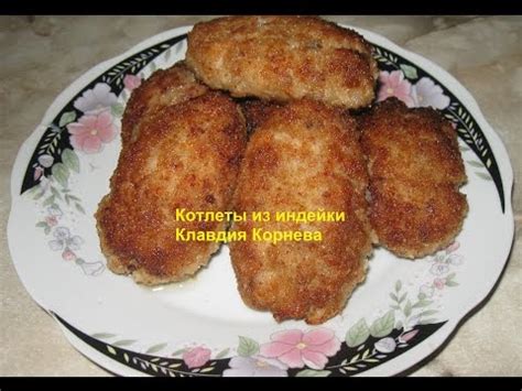 Котлеты из индейки - YouTube