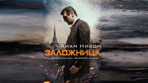 Заложница 2008 боевик — смотреть фильм онлайн в хорошем hd качестве ...