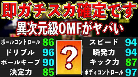 【ぶっ壊れ】伝説の 人抜きゴール⁉︎ 1試合目でガチスカ確定した異次元級omfがヤバい‼︎ 能力＆使用感を徹底解説‼︎