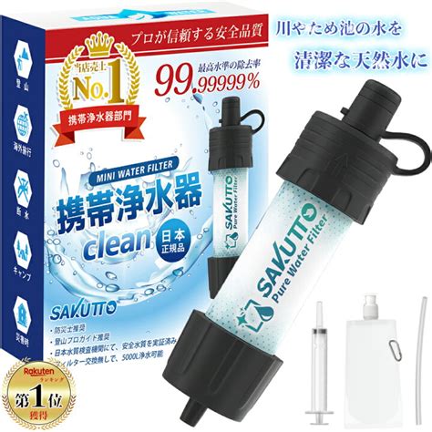 【大注目】sakutto 携帯浄水器 防災 災害用備蓄品 登山用品 Pe