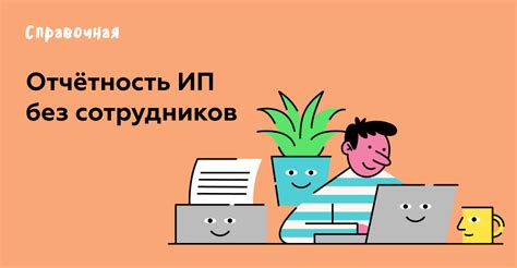 Налоговая отчётность для ИП без работников на ОСНО и УСН в 2021 году