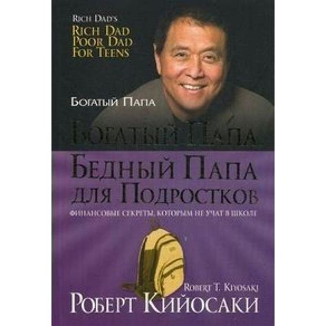 Книга. Богатый папа, бедный папа для подростков. Р.Кийосаки - купить с ...