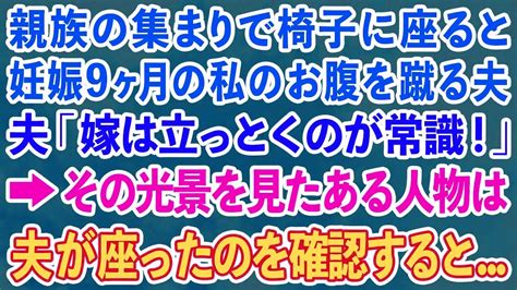 【スカッとする話】親族の集まりで椅子に座ると妊娠9ヶ月の私のお腹を蹴るエリート夫「嫁は立っとくのが常識！」→その光景を見たある人物は夫が座ったのを確認すると 【修羅場】 Youtube