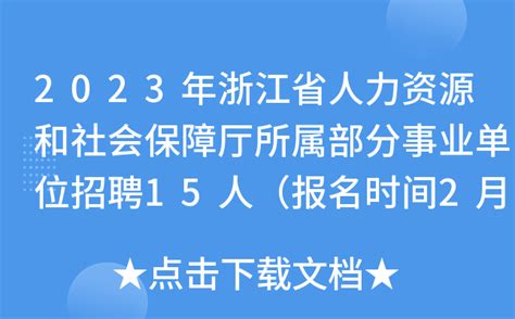 2023年浙江省人力资源和社会保障厅所属部分事业单位招聘15人（报名时间2月1日 8日）