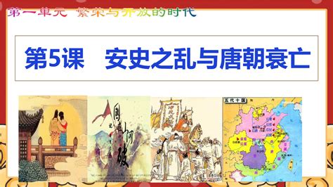 15 安史之乱与唐朝衰亡 （教学课件） 初中历史人教部编版七年级下册正确云资源