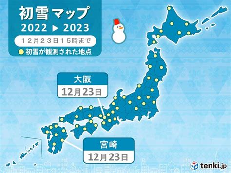 全国4割以上の地点で今季最も低い最高気温 大阪・宮崎では「初雪」を観測気象予報士 日直主任 2022年12月23日 日本気象協会