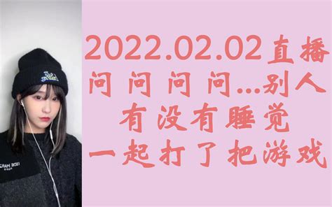 【奉天承芸】名字烫嘴and问别人有没有睡觉and一起打了把游戏‖2022 02 02天草直播芸姐相关cut