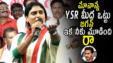 Ys Sharmila Strong Warning To Ys Jagan Ys Jagan Shocking Comments On