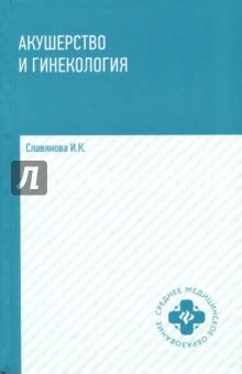Акушерство и гинекология. Учебник - Славянова Изабелла Карповна ...