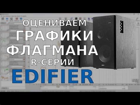 Как выглядят графики крутого Эдифаера в реальной комнате. Edifier ...