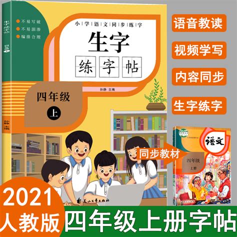 四年级练字帖部编人教版上册同步语文课本每日一练笔顺笔顺生字摹写本钢笔小学生专用4年级上描红字帖练字楷书田字格写字控笔训练 虎窝淘