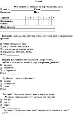 Олимпиадные задания по окружающему миру 2 класс. Область знаний ...