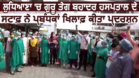 Ludhiana में Guru Teg Bahadur Hospital के Staff ने प्रबंधकों के खिलाफ