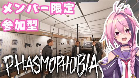 【phasmophobia参加型】メンバーのみんなでのんびり遊ぼう！【vtuber】ファズモファスモ幽霊調査 Youtube