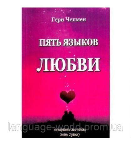 Пять языков любви. Как выразить любовь вашему спутнику. Гэри Чепмен (ID ...