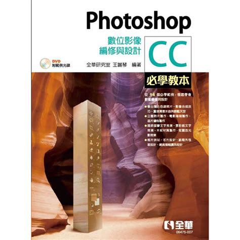 【全華 新書】photoshop Cc必學教本：數位影像編修與設計 064750079789865035594 蝦皮購物