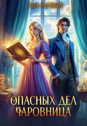Опасных дел чаровница - Яна Мелевич - читать книгу в онлайн-библиотеке ...