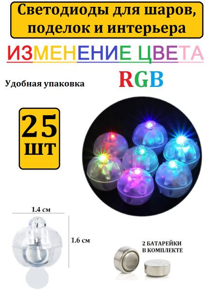 Светодиоды для интерьера и воздушных шаров "Шарик" 25 шт. / изменение ...
