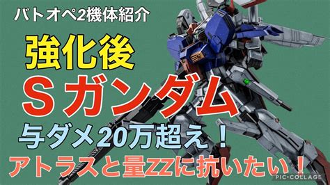 強化後sガンダム】バトオペ2戦闘視点・機体紹介【与ダメ20万超え！600強襲の希望！？】 Youtube