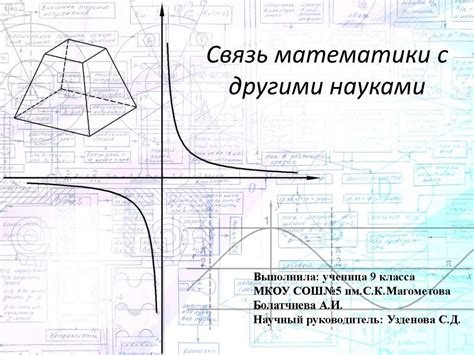 Связь математики с другими науками - презентация онлайн