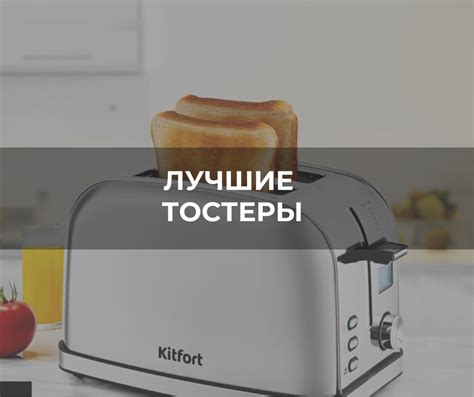 ТОП-10 лучших тостеров в 2025 году — рейтинг, отзывы, цена