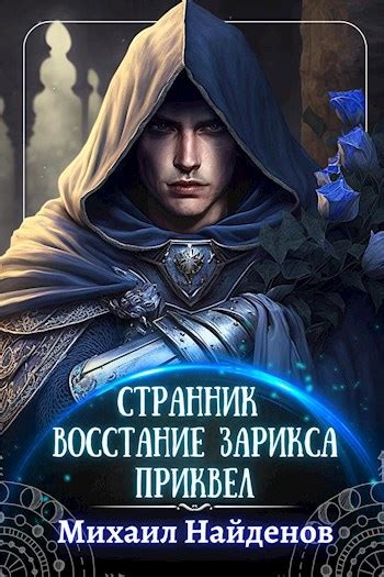 Странник - Восстание Зарикса. - Михаил Найденов - читать книгу в онлайн ...