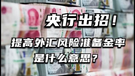 央行出招！提高外汇风险准备金率是什么意思？ Youtube