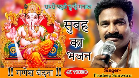 सबसे पहले तुम्हे मनाऊ गणेश वंदना सुबह का भजन Super Hit Ganesh