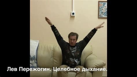 Целебное дыхание - YouTube