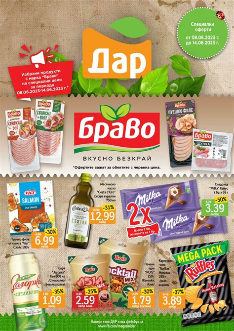 Дар Промоционална брошура - Валидна от 08.06 До 14.06 - Страница номер ...