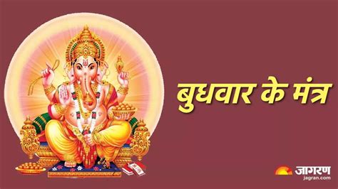 Ganesh Mantra काम में बार बार आ रही हैं दिक्कतें तो बुधवार के दिन