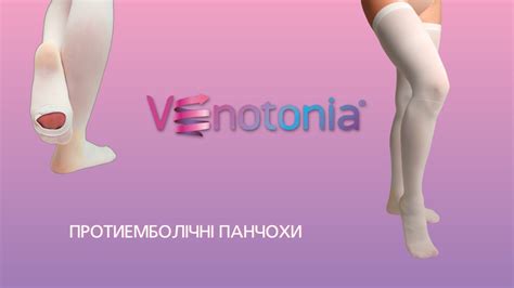 Протиемболічний компресійний трикотаж Венотонія /огляд антиемболічної ...
