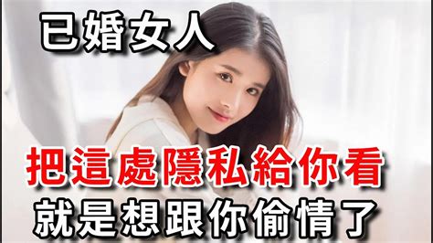 已婚女人給你看這個隱私部位，就是想跟你那個了，男人別不懂【幸福晚年】 Youtube