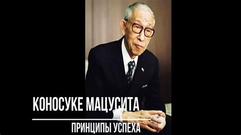 Коносуке Мацусита "Принципы успеха" (видео-аудиокнига). - YouTube