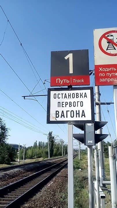 1 путь Остановка первого вагона интересный железнодорожный знак станции ...