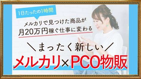 Pcoメルカリ副業は詐欺？松倉弘明の怪しいpco物販スクールの口コミや評判は？ 副業検証アウトサイダー