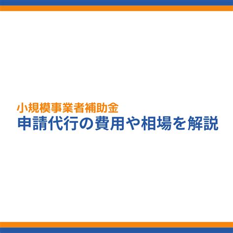 小規模事業者持続化補助金 第15回 申請代行サポートの費用や相場を解説 成功報酬型の補助金申請サポート代行ならレオスト