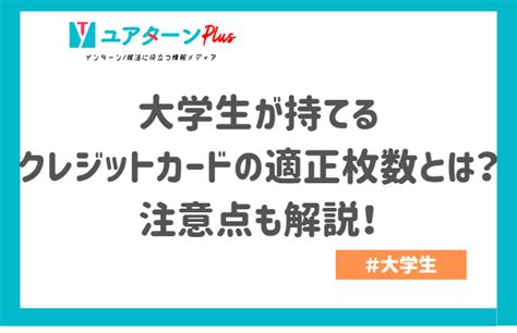 大学生が持てるクレジットカードの適正枚数とは？注意点も解説！｜キャリアに役立つ情報メディア｜ユアターンplus