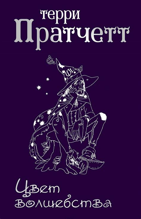 Цвет волшебства [Терри Пратчетт] купить книгу в Киеве, Украина ...