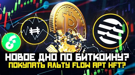 НОВОЕ ДНО ПО БИТКОИНУ ПОКУПАТЬ АЛЬТУ ПРОГНОЗ FLOW APT HFT YouTube