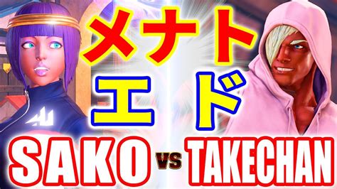 ストリートファイター5SAKO メナト VS TAKECHAN エド SAKO MENAT VS TAKECHAN ED