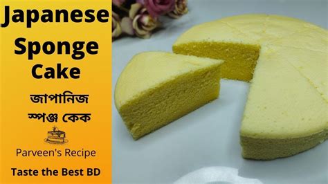 Japanese Sponge Cake Ll জাপানিজ স্পঞ্জ কেক Ll Taste The Best Bd Ll Parveens Recipe Youtube