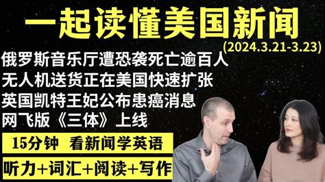 读懂英语新闻（第112期）｜听新闻学英语｜词汇量暴涨｜英语读报｜美国新闻解读｜英语听力｜英文写作提升｜英语阅读｜时事英文｜单词轻松记｜精读英语