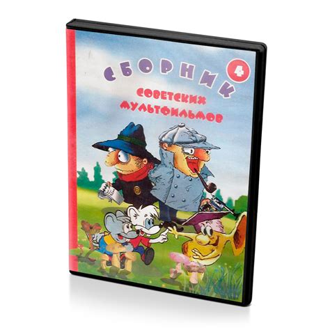 Характеристики Сборник советских мультфильмов 4 (Мультфильмы-DVD ...