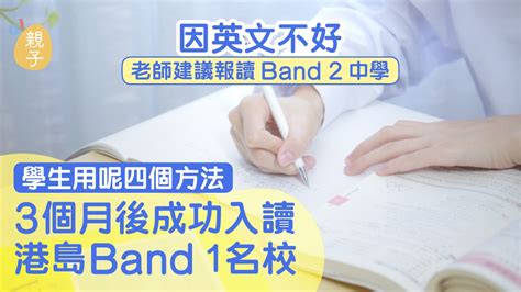 升中派位｜學生英文差老師建議報band2 靠4招3個月後入band1名校