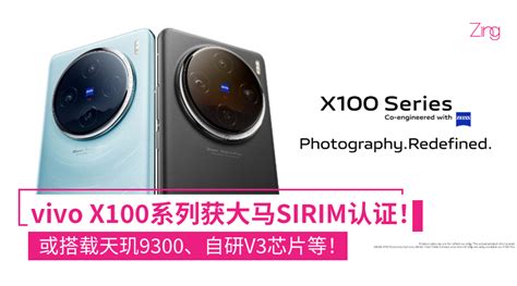 Vivo X100系列已通过大马sirim认证！或搭载天玑9300、自研v3芯片等！ Zing Gadget