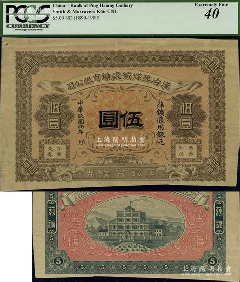 民国四年（1915年）汉冶萍煤铁厂矿有限公司·萍矿兑换券银元伍圆，发行于江西萍乡，此乃中国清代最著名之民族工业，由湖广总督张之洞所创办、洋务派