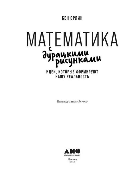 🔥 Математика с дурацкими рисунками. Идеи, которые формируют нашу ...