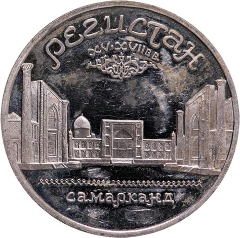 Монета 5 рублей 1989 Proof ансамбль Регистан в Самарканде стоимостью ...